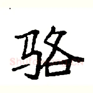 骆