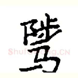 骘