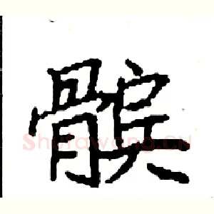 髌