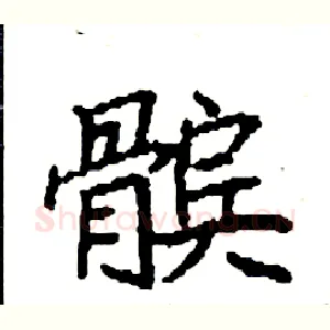 髌