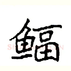鲾