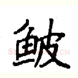 鲏