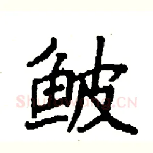 鲏