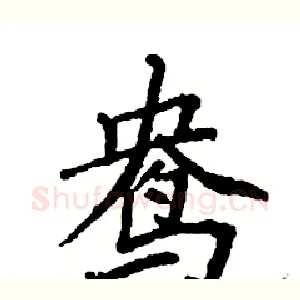 鸯