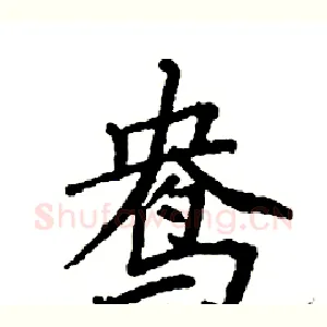 鸯