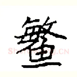鳘