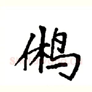 鸺