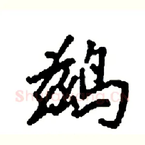 鹚