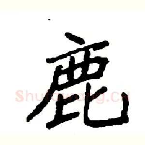 鹿