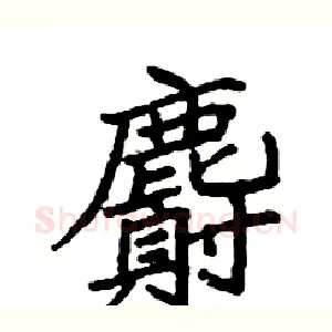 麝