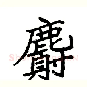 麝