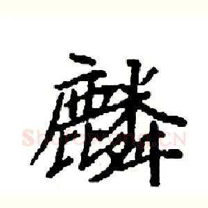 麟