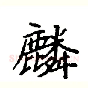 麟