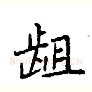 龃