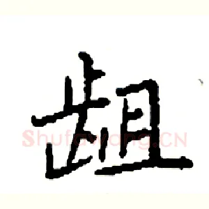龃