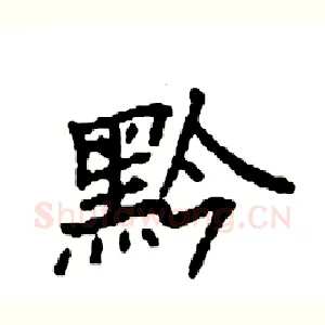 黔
