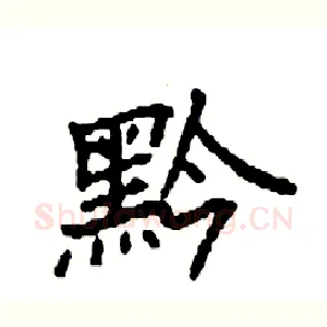 黔