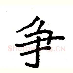 争