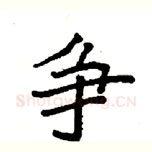 争