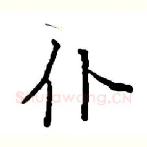 仆