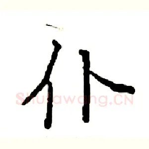 仆