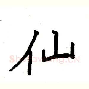 仙