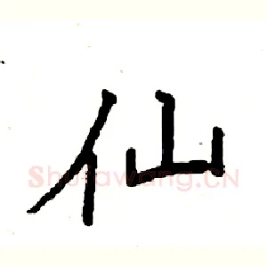 仙