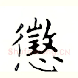 懲