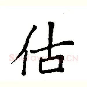 估