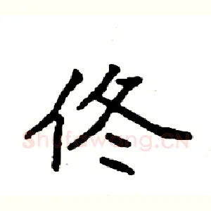 佟