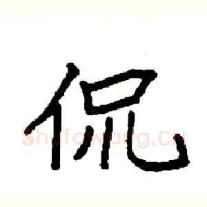 侃