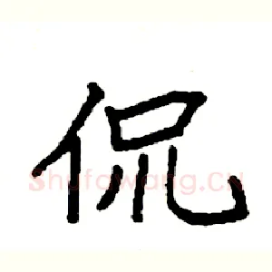 侃