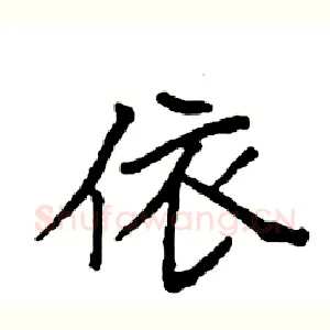 依