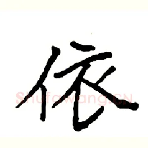 依