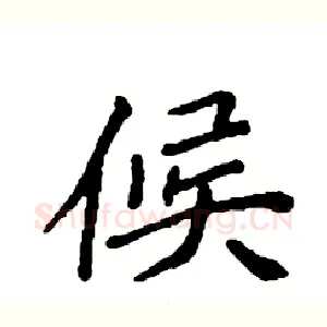 候