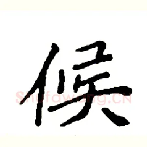 候