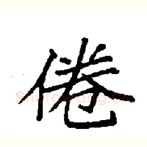 倦