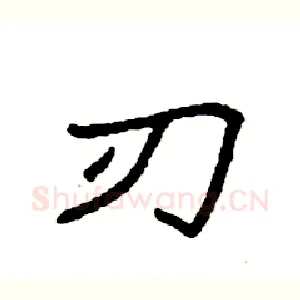刃