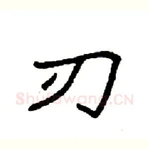 刃