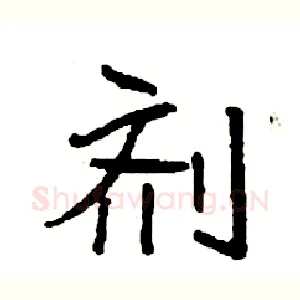 剂