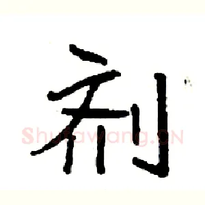 剂