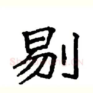 剔