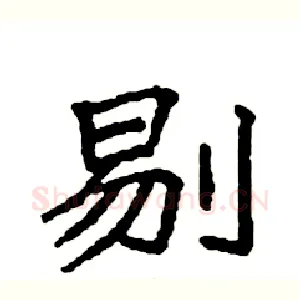 剔