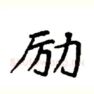 励