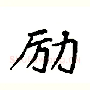 励