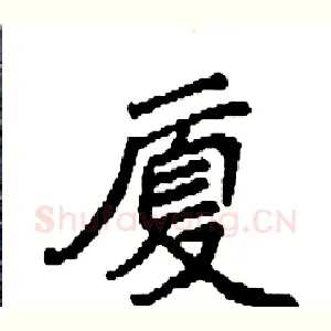 厦