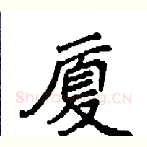 厦