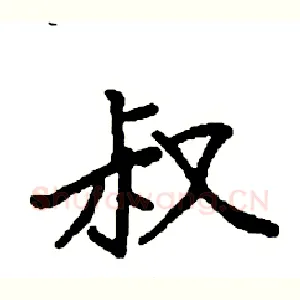 叔