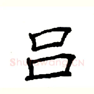 吕