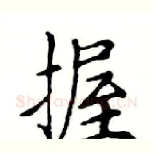 握